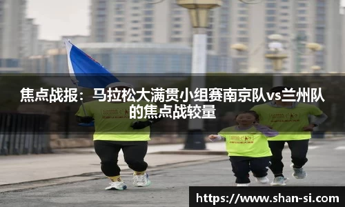 焦点战报：马拉松大满贯小组赛南京队vs兰州队的焦点战较量