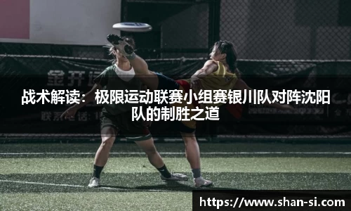 战术解读：极限运动联赛小组赛银川队对阵沈阳队的制胜之道