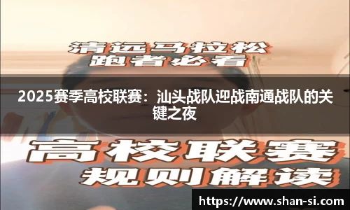 2025赛季高校联赛：汕头战队迎战南通战队的关键之夜