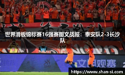 世界滑板锦标赛16强赛图文战报：泰安队2-3长沙队