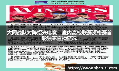 大同战队对阵绍兴电竞：室内高校联赛资格赛首轮独家直播盛况