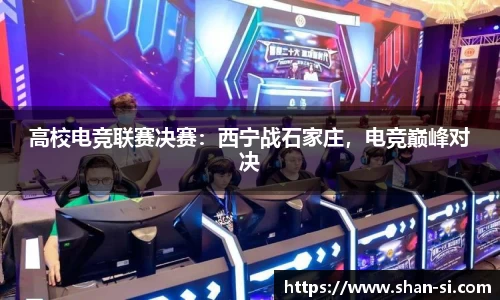 高校电竞联赛决赛：西宁战石家庄，电竞巅峰对决