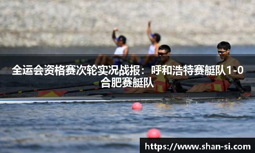 全运会资格赛次轮实况战报：呼和浩特赛艇队1-0合肥赛艇队