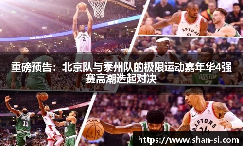 重磅预告：北京队与泰州队的极限运动嘉年华4强赛高潮迭起对决