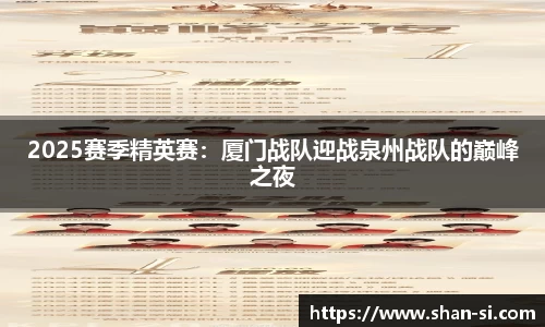 2025赛季精英赛：厦门战队迎战泉州战队的巅峰之夜