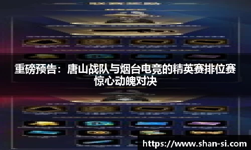 重磅预告：唐山战队与烟台电竞的精英赛排位赛惊心动魄对决