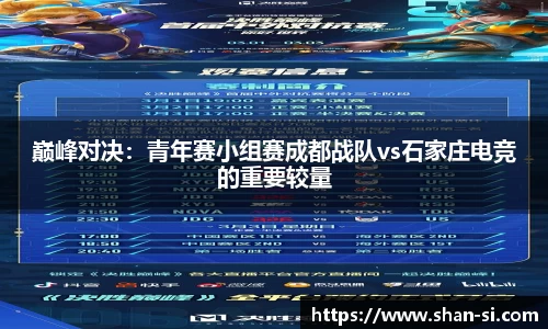 巅峰对决：青年赛小组赛成都战队vs石家庄电竞的重要较量