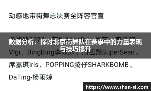 数据分析：探讨北京街舞队在赛事中的力量表现与技巧提升
