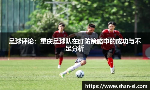 足球评论：重庆足球队在盯防策略中的成功与不足分析