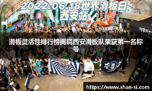 滑板灵活性排行榜揭晓西安滑板队荣获第一名称号